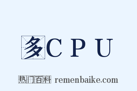 多CPU是什么意思的图片